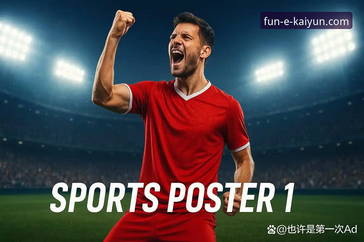 揭秘开云体育娱乐平台：移动端体育娱乐体验的进化之路